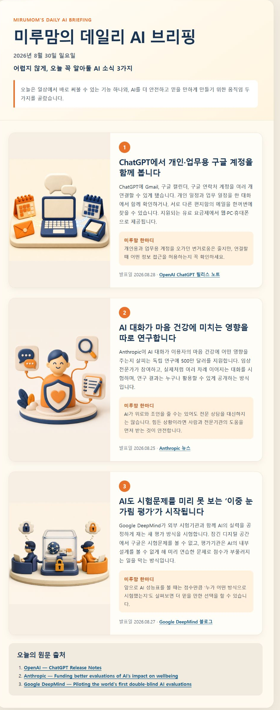 미루맘-AI브리핑-2026-08-30.png